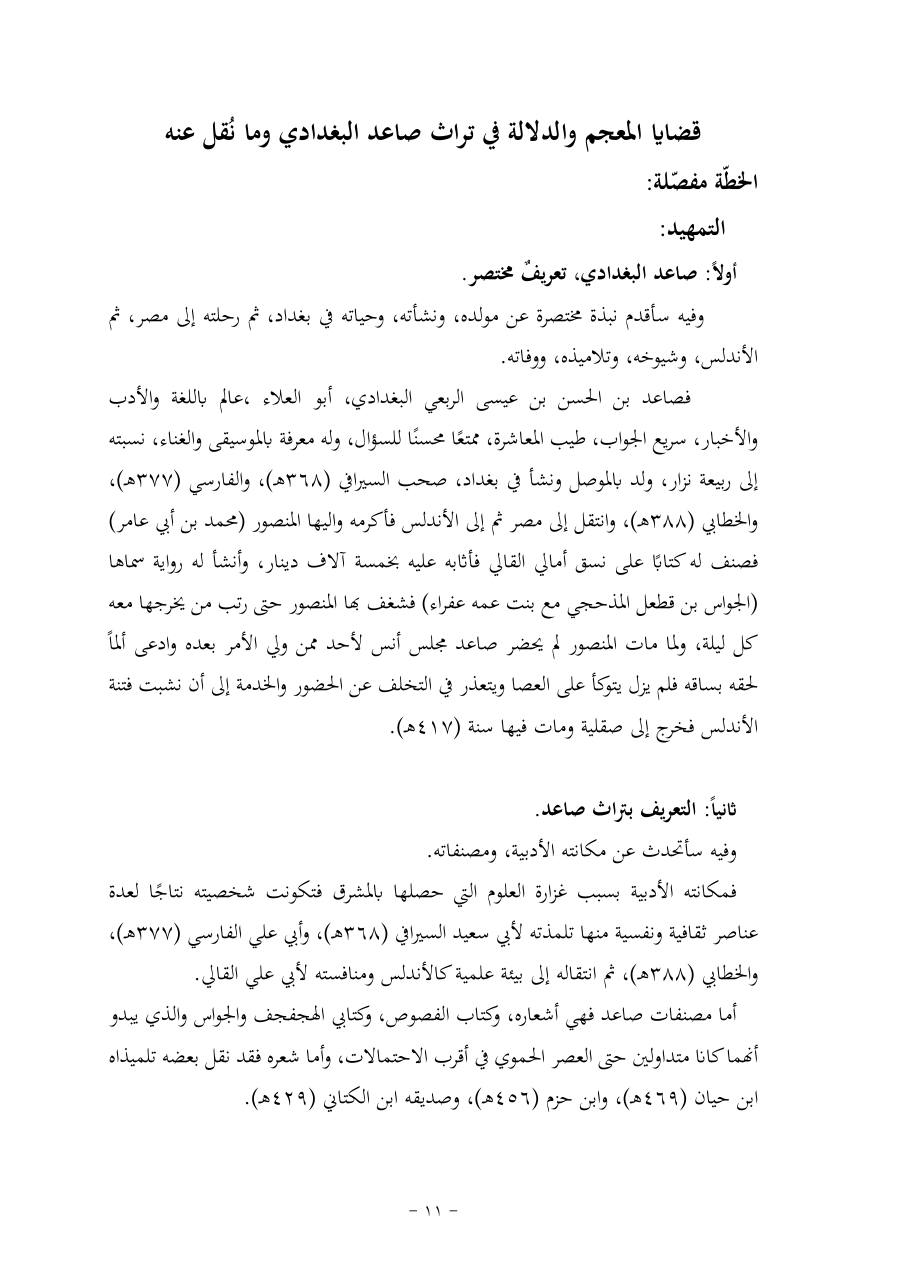 خطة موضوع (قضايا المعجم والدلالة في تراث صاعد البغدادي وما نُقل عنه)- فاطمة الأسمري- دكتوراه- المعتمدة.pdf — صفحة 11