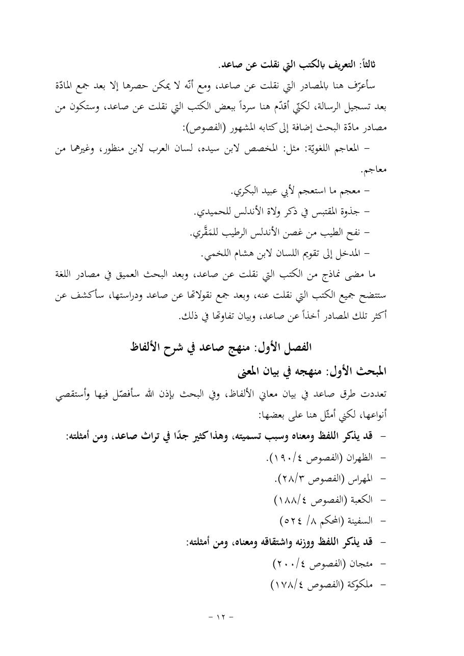 خطة موضوع (قضايا المعجم والدلالة في تراث صاعد البغدادي وما نُقل عنه)- فاطمة الأسمري- دكتوراه- المعتمدة.pdf — صفحة 12