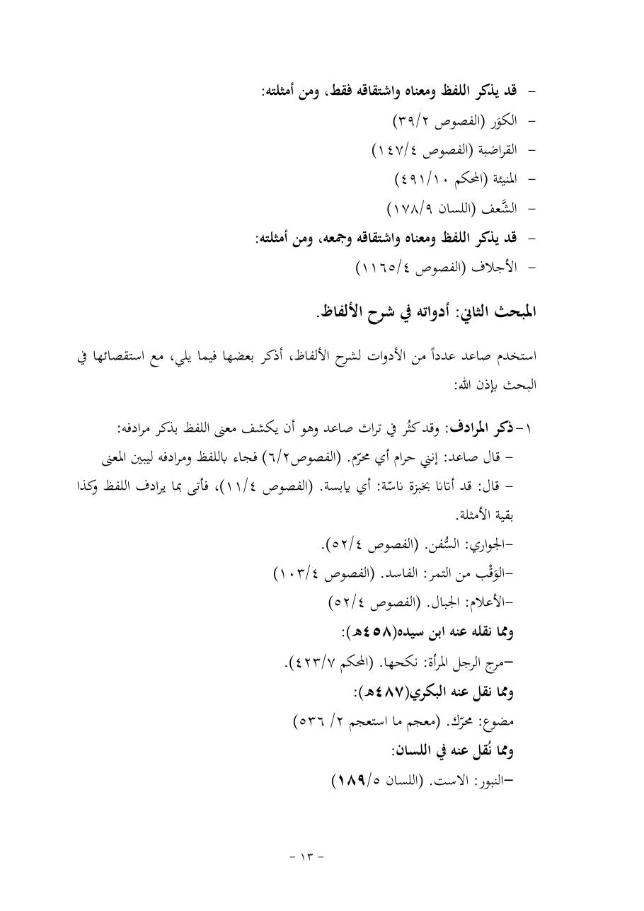خطة موضوع (قضايا المعجم والدلالة في تراث صاعد البغدادي وما نُقل عنه)- فاطمة الأسمري- دكتوراه- المعتمدة.pdf — صفحة 13