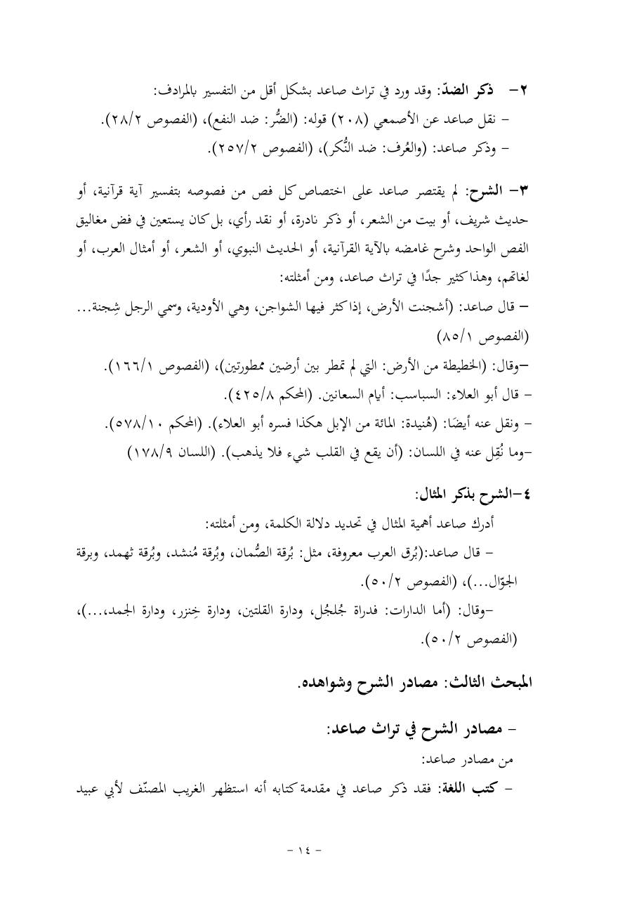 خطة موضوع (قضايا المعجم والدلالة في تراث صاعد البغدادي وما نُقل عنه)- فاطمة الأسمري- دكتوراه- المعتمدة.pdf — صفحة 14