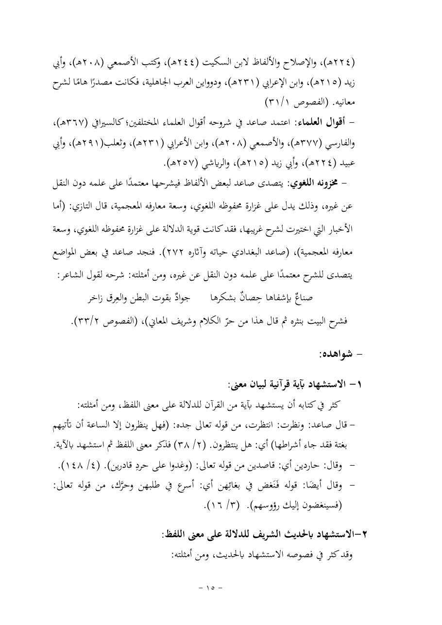 خطة موضوع (قضايا المعجم والدلالة في تراث صاعد البغدادي وما نُقل عنه)- فاطمة الأسمري- دكتوراه- المعتمدة.pdf — صفحة 15