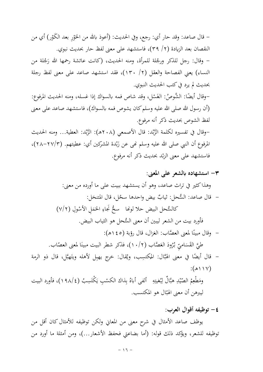 خطة موضوع (قضايا المعجم والدلالة في تراث صاعد البغدادي وما نُقل عنه)- فاطمة الأسمري- دكتوراه- المعتمدة.pdf — صفحة 16