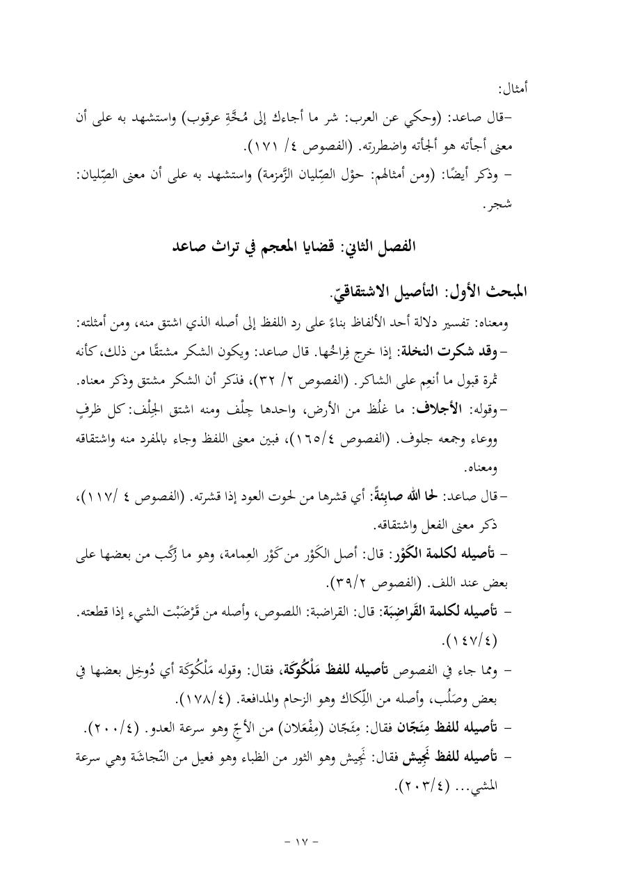 خطة موضوع (قضايا المعجم والدلالة في تراث صاعد البغدادي وما نُقل عنه)- فاطمة الأسمري- دكتوراه- المعتمدة.pdf — صفحة 17