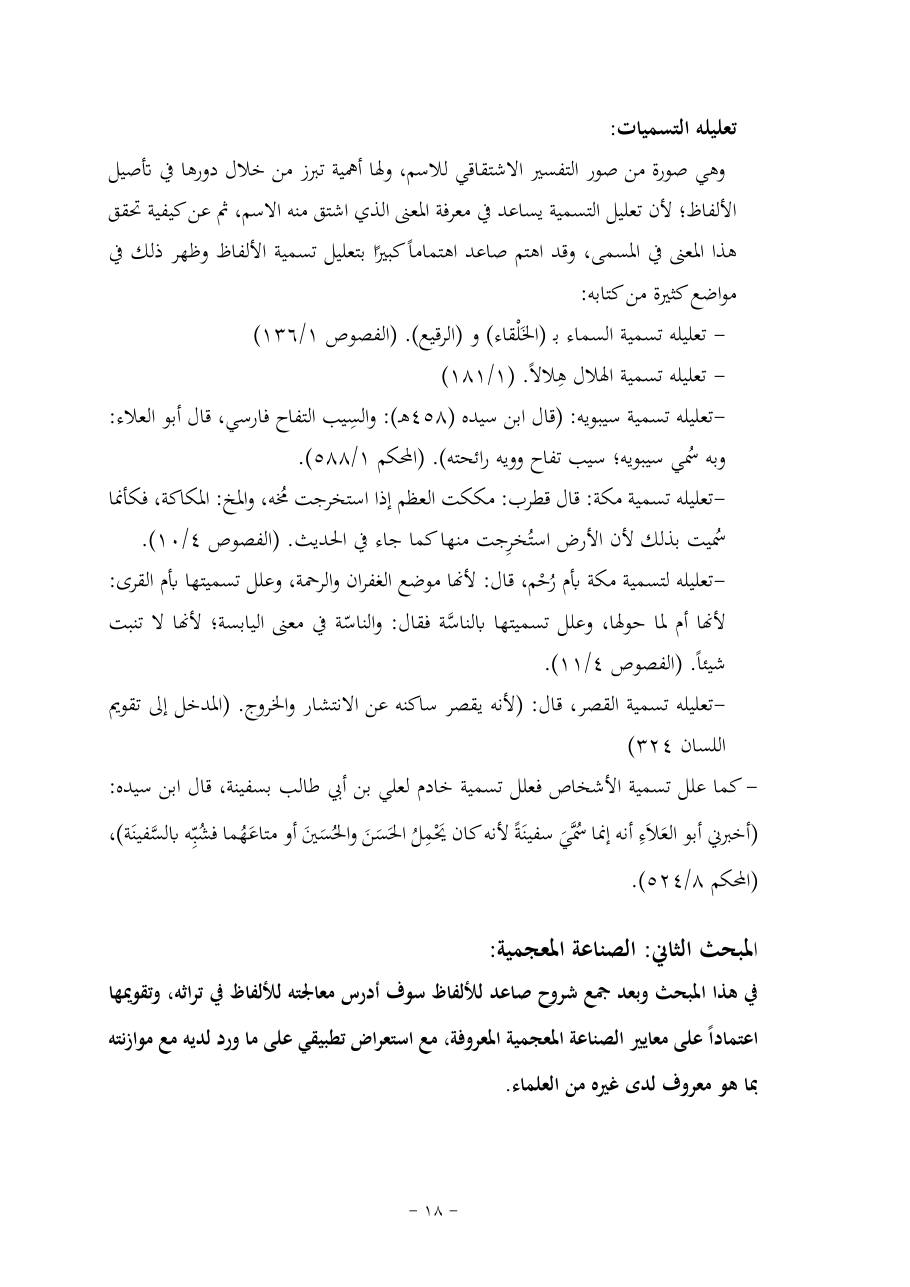 خطة موضوع (قضايا المعجم والدلالة في تراث صاعد البغدادي وما نُقل عنه)- فاطمة الأسمري- دكتوراه- المعتمدة.pdf — صفحة 18
