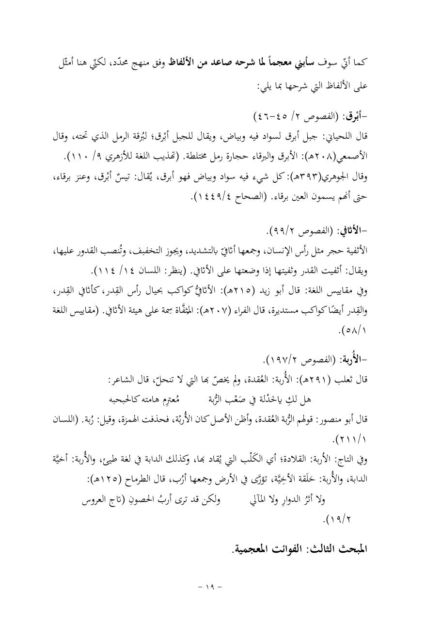 خطة موضوع (قضايا المعجم والدلالة في تراث صاعد البغدادي وما نُقل عنه)- فاطمة الأسمري- دكتوراه- المعتمدة.pdf — صفحة 19