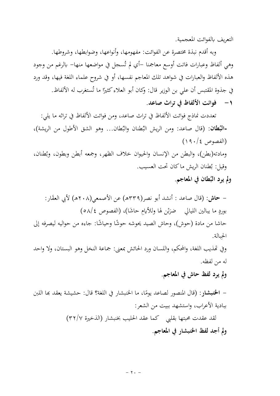 خطة موضوع (قضايا المعجم والدلالة في تراث صاعد البغدادي وما نُقل عنه)- فاطمة الأسمري- دكتوراه- المعتمدة.pdf — صفحة 20