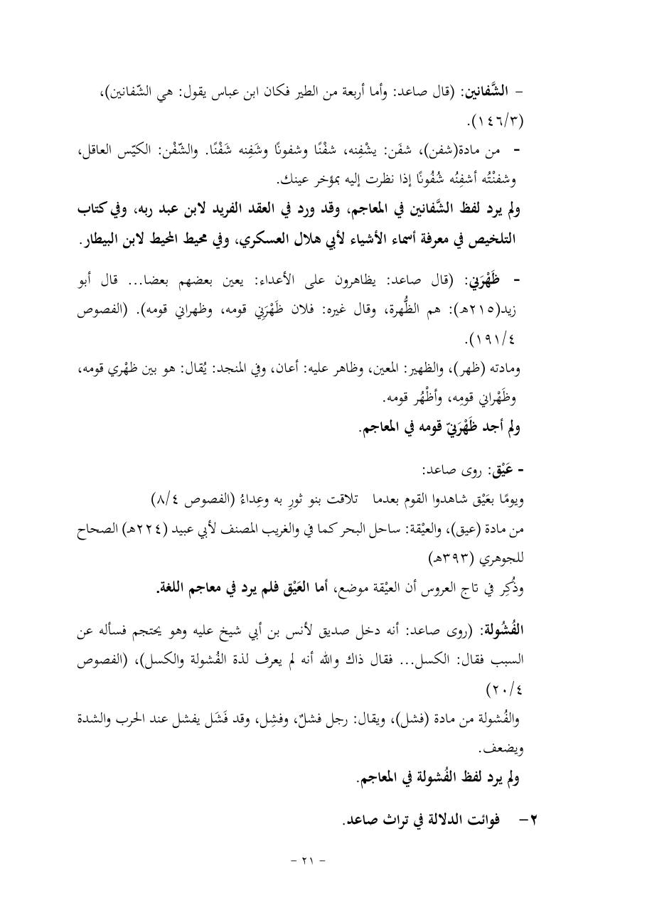 خطة موضوع (قضايا المعجم والدلالة في تراث صاعد البغدادي وما نُقل عنه)- فاطمة الأسمري- دكتوراه- المعتمدة.pdf — صفحة 21