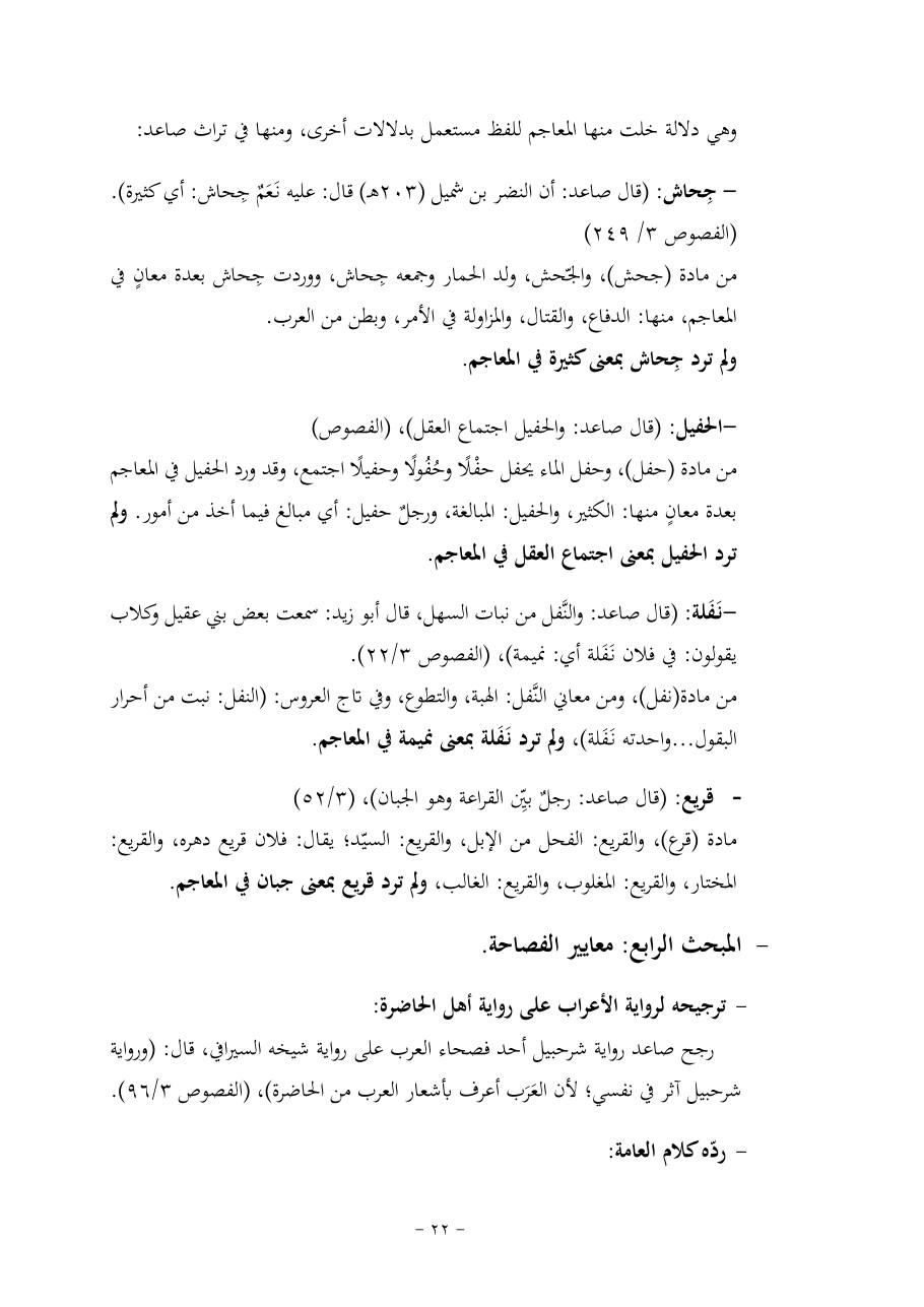 خطة موضوع (قضايا المعجم والدلالة في تراث صاعد البغدادي وما نُقل عنه)- فاطمة الأسمري- دكتوراه- المعتمدة.pdf — صفحة 22