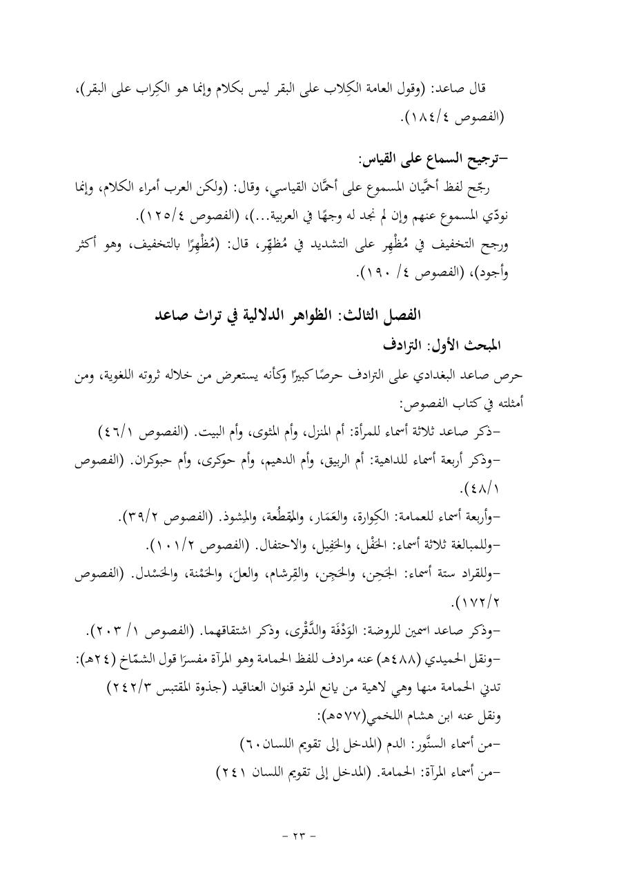خطة موضوع (قضايا المعجم والدلالة في تراث صاعد البغدادي وما نُقل عنه)- فاطمة الأسمري- دكتوراه- المعتمدة.pdf — صفحة 23