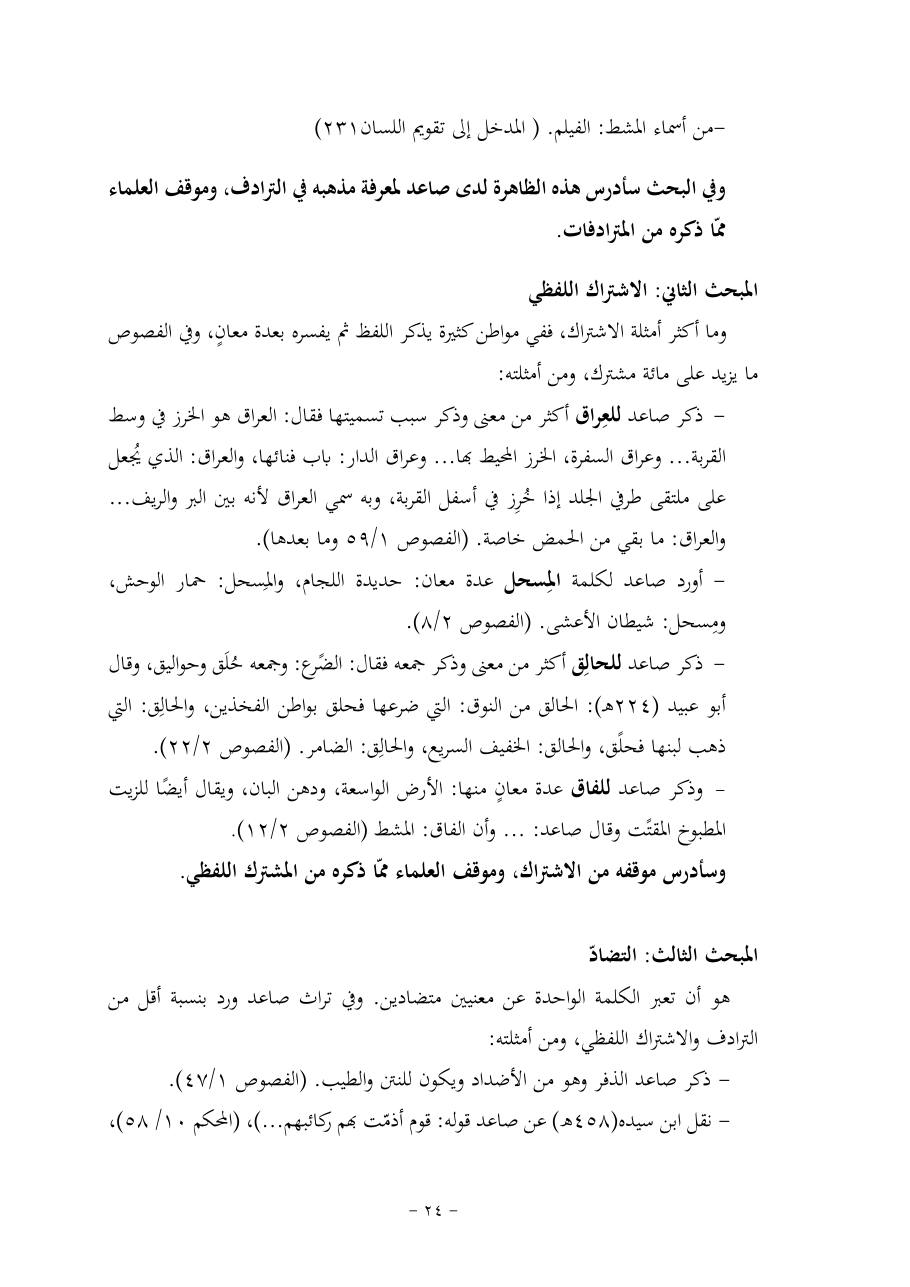 خطة موضوع (قضايا المعجم والدلالة في تراث صاعد البغدادي وما نُقل عنه)- فاطمة الأسمري- دكتوراه- المعتمدة.pdf — صفحة 24