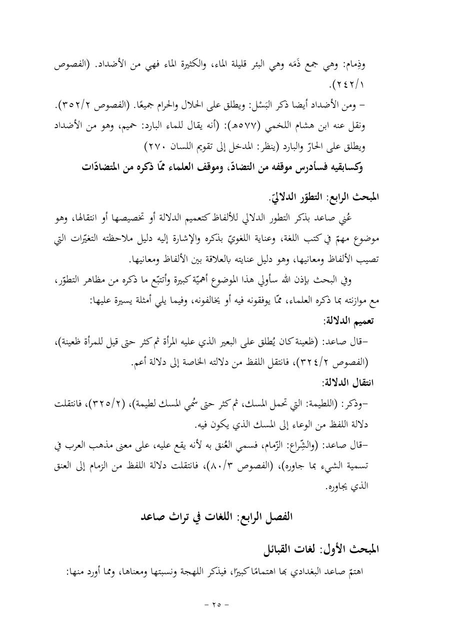 خطة موضوع (قضايا المعجم والدلالة في تراث صاعد البغدادي وما نُقل عنه)- فاطمة الأسمري- دكتوراه- المعتمدة.pdf — صفحة 25