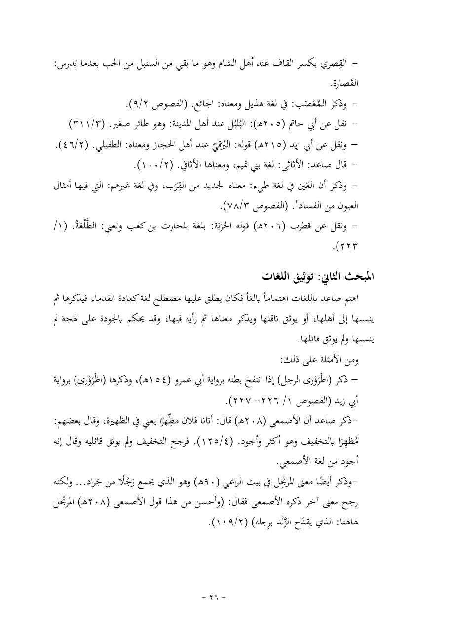 خطة موضوع (قضايا المعجم والدلالة في تراث صاعد البغدادي وما نُقل عنه)- فاطمة الأسمري- دكتوراه- المعتمدة.pdf — صفحة 26