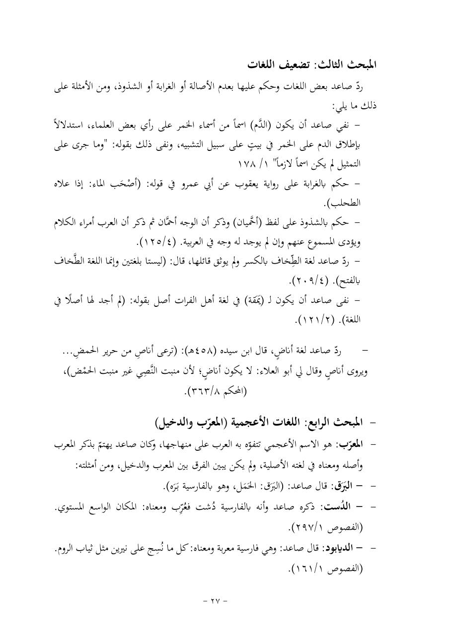 خطة موضوع (قضايا المعجم والدلالة في تراث صاعد البغدادي وما نُقل عنه)- فاطمة الأسمري- دكتوراه- المعتمدة.pdf — صفحة 27