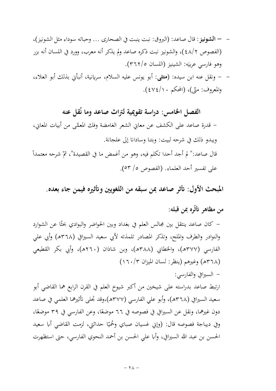 خطة موضوع (قضايا المعجم والدلالة في تراث صاعد البغدادي وما نُقل عنه)- فاطمة الأسمري- دكتوراه- المعتمدة.pdf — صفحة 28