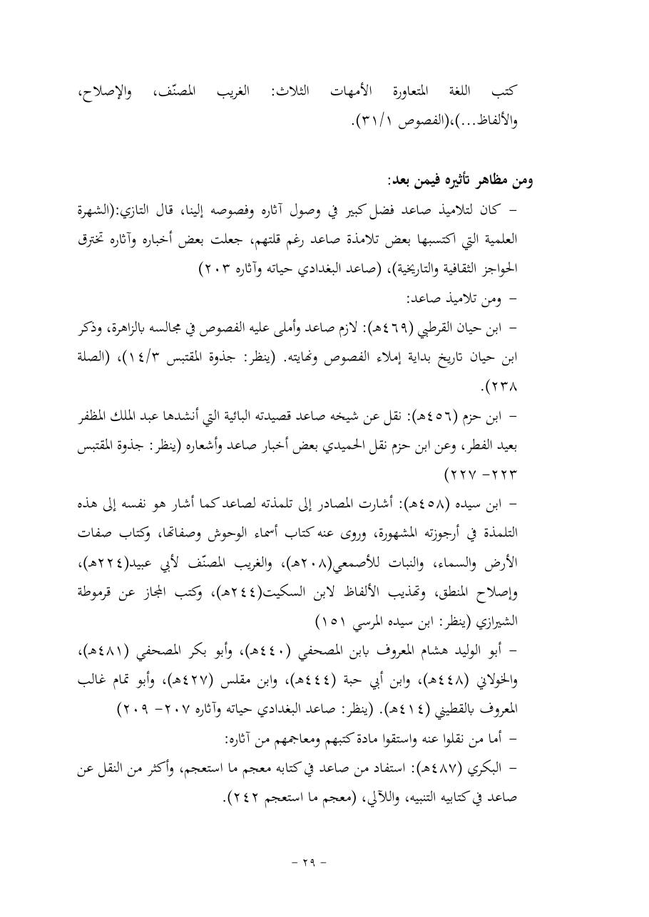 خطة موضوع (قضايا المعجم والدلالة في تراث صاعد البغدادي وما نُقل عنه)- فاطمة الأسمري- دكتوراه- المعتمدة.pdf — صفحة 29