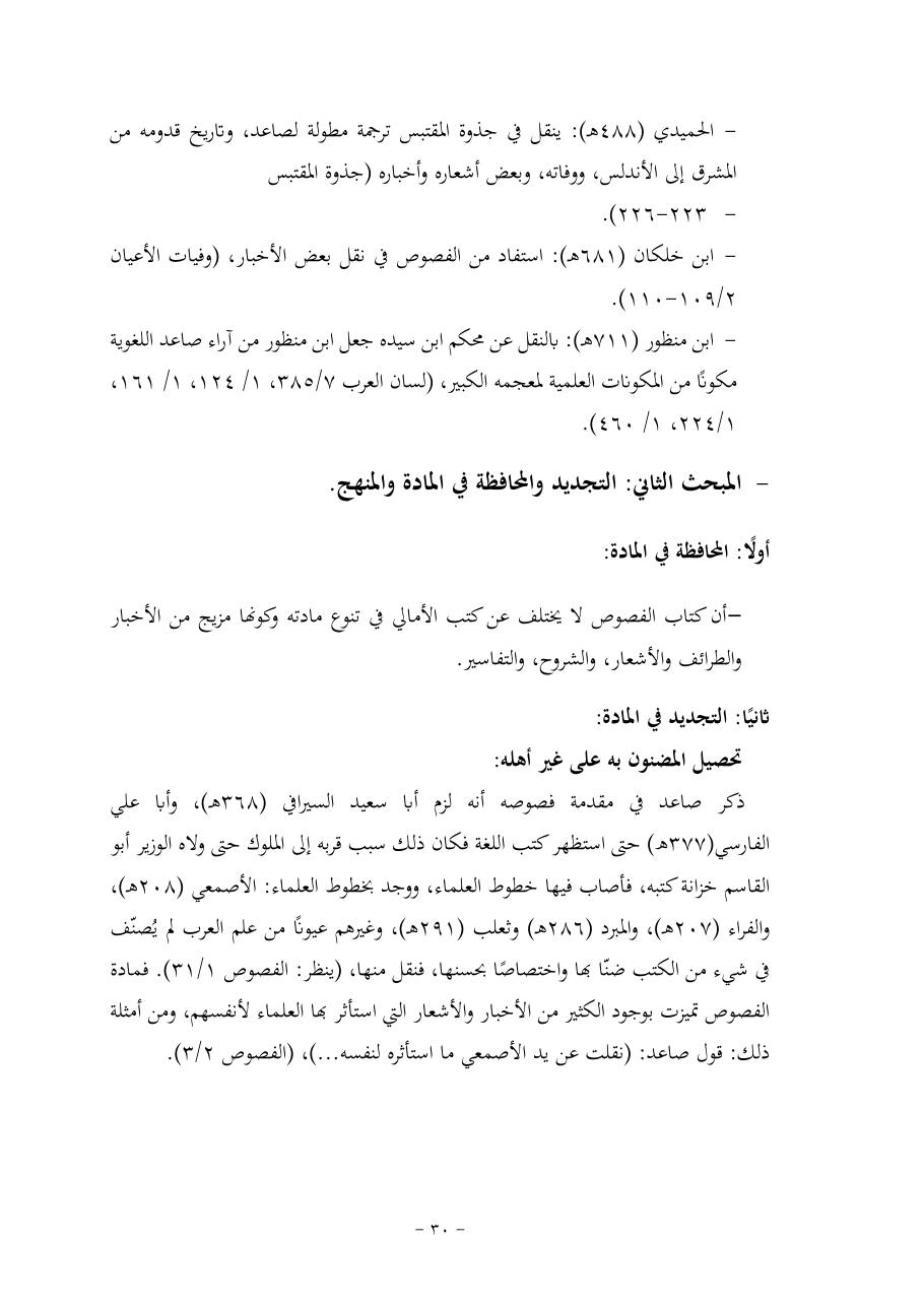 خطة موضوع (قضايا المعجم والدلالة في تراث صاعد البغدادي وما نُقل عنه)- فاطمة الأسمري- دكتوراه- المعتمدة.pdf — صفحة 30