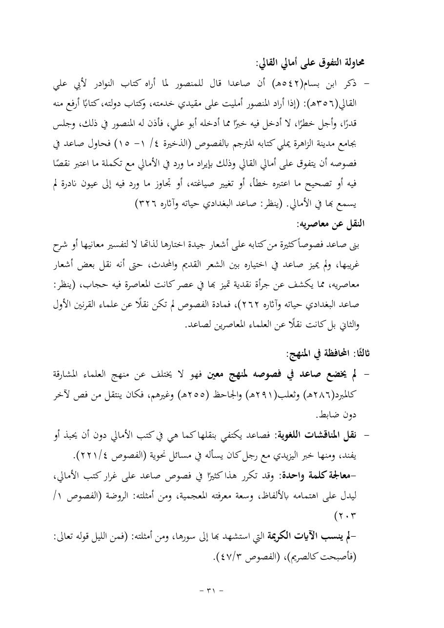 خطة موضوع (قضايا المعجم والدلالة في تراث صاعد البغدادي وما نُقل عنه)- فاطمة الأسمري- دكتوراه- المعتمدة.pdf — صفحة 31