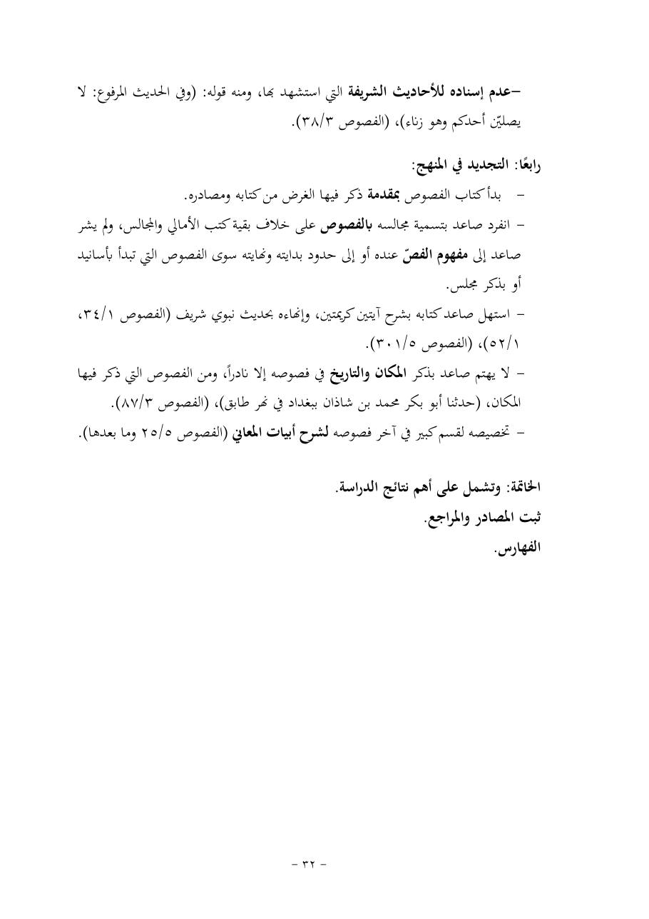خطة موضوع (قضايا المعجم والدلالة في تراث صاعد البغدادي وما نُقل عنه)- فاطمة الأسمري- دكتوراه- المعتمدة.pdf — صفحة 32
