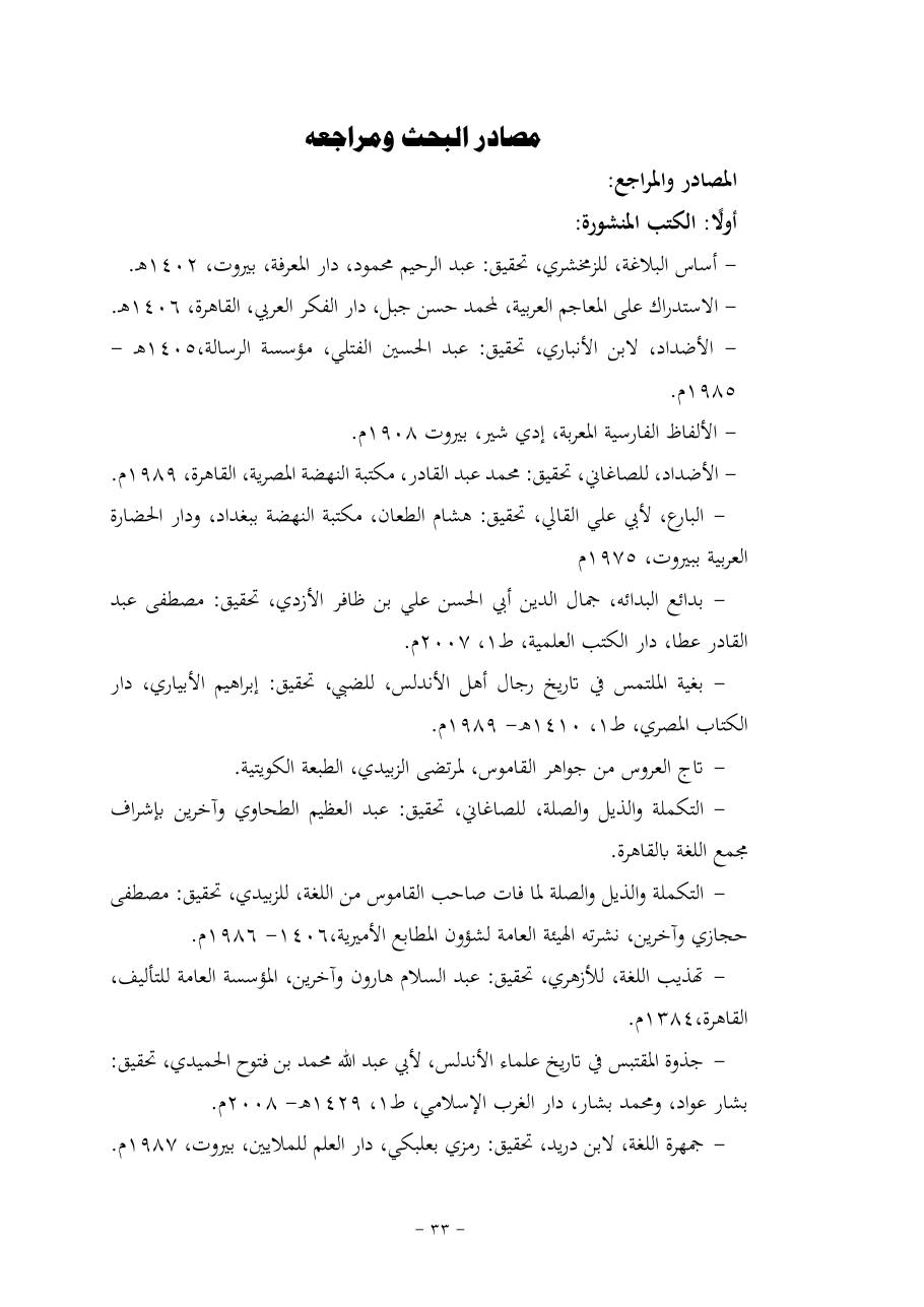 خطة موضوع (قضايا المعجم والدلالة في تراث صاعد البغدادي وما نُقل عنه)- فاطمة الأسمري- دكتوراه- المعتمدة.pdf — صفحة 33