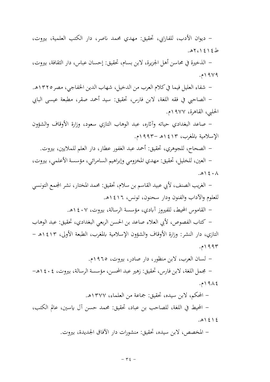 خطة موضوع (قضايا المعجم والدلالة في تراث صاعد البغدادي وما نُقل عنه)- فاطمة الأسمري- دكتوراه- المعتمدة.pdf — صفحة 34