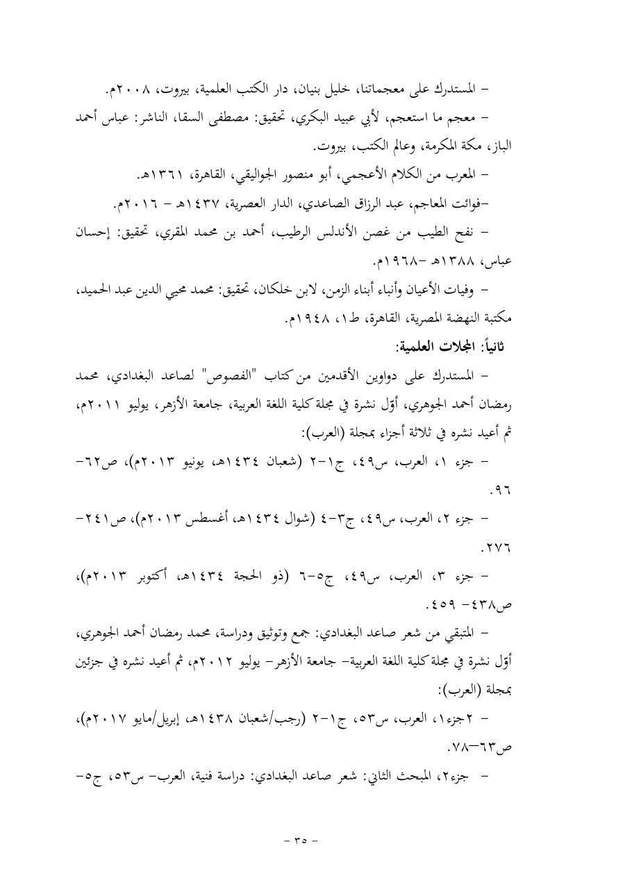 خطة موضوع (قضايا المعجم والدلالة في تراث صاعد البغدادي وما نُقل عنه)- فاطمة الأسمري- دكتوراه- المعتمدة.pdf — صفحة 35