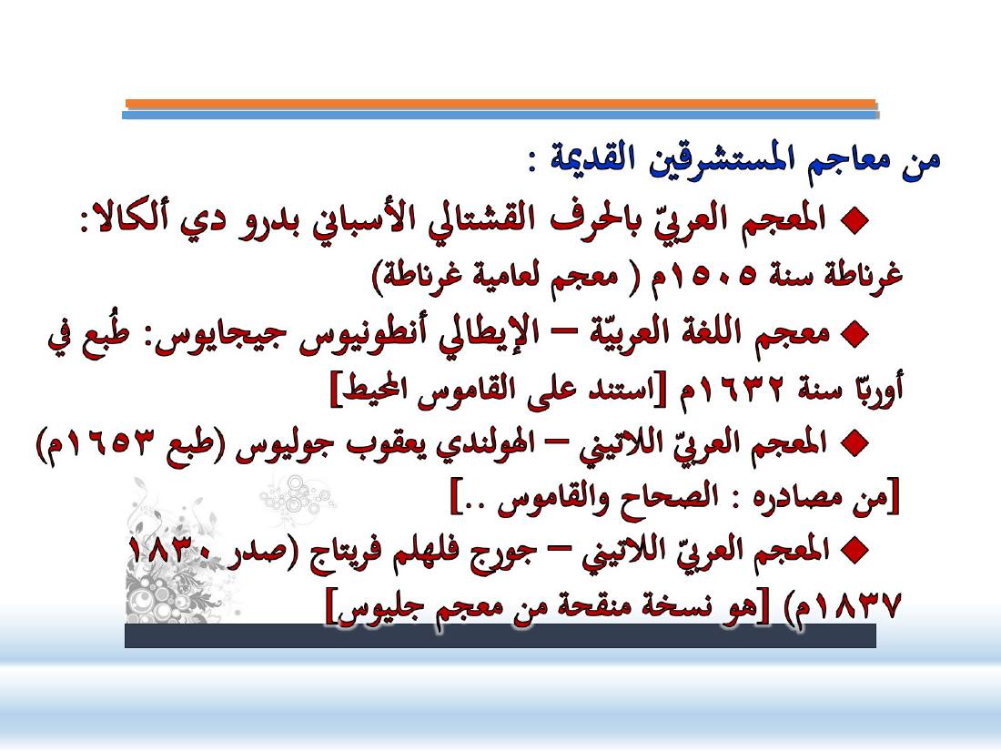 عرض- مناهج المستشرقين في الصناعة المعجميّة- جامع الراجحي ببريدة.ppt — صفحة 2