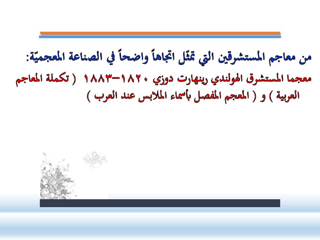 عرض- مناهج المستشرقين في الصناعة المعجميّة- جامع الراجحي ببريدة.ppt — صفحة 3
