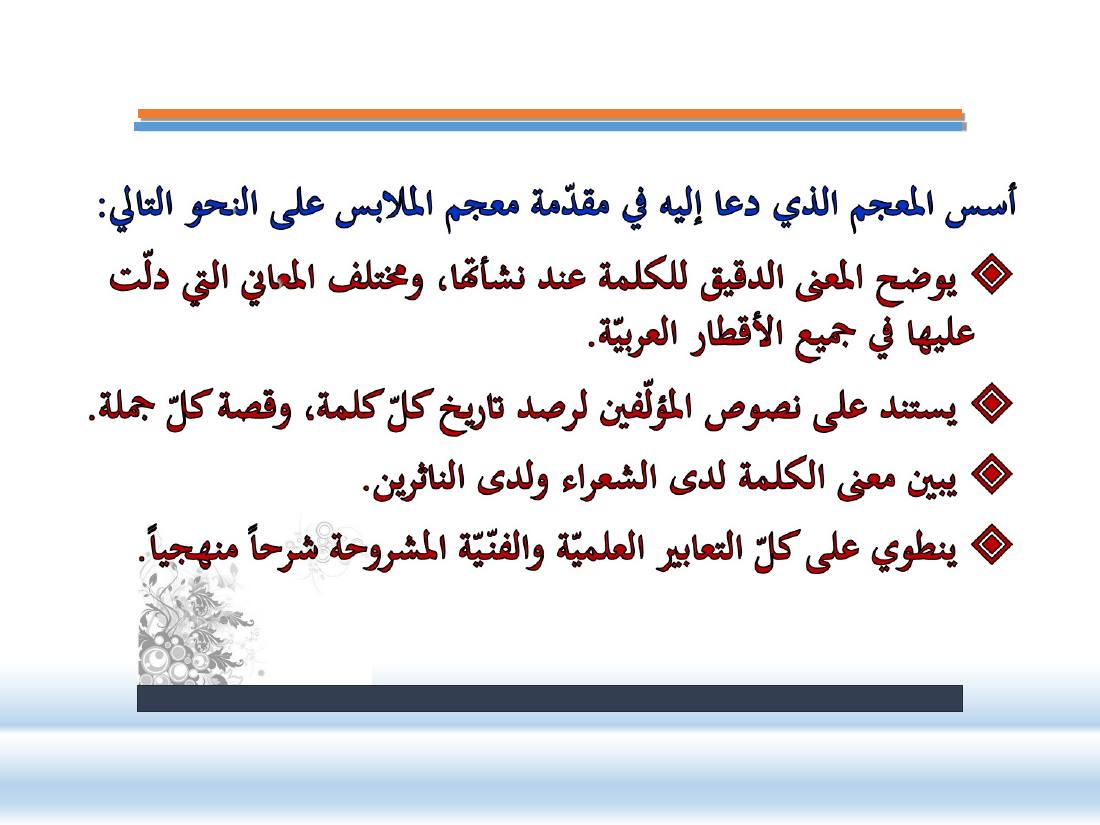 عرض- مناهج المستشرقين في الصناعة المعجميّة- جامع الراجحي ببريدة.ppt — صفحة 4
