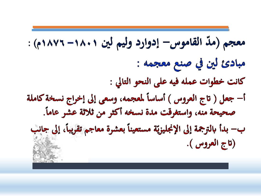 عرض- مناهج المستشرقين في الصناعة المعجميّة- جامع الراجحي ببريدة.ppt — صفحة 6
