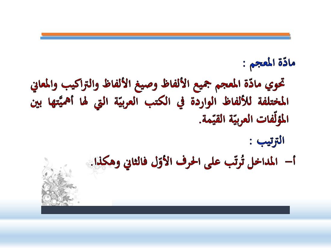عرض- مناهج المستشرقين في الصناعة المعجميّة- جامع الراجحي ببريدة.ppt — صفحة 8