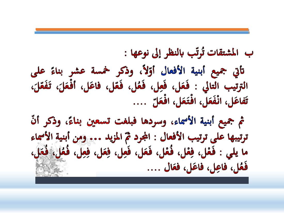 عرض- مناهج المستشرقين في الصناعة المعجميّة- جامع الراجحي ببريدة.ppt — صفحة 9