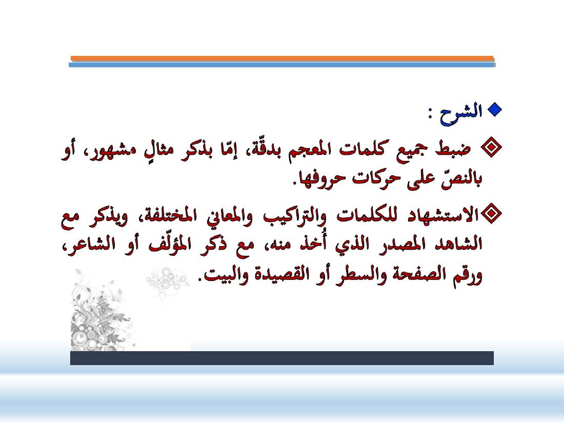 عرض- مناهج المستشرقين في الصناعة المعجميّة- جامع الراجحي ببريدة.ppt — صفحة 10