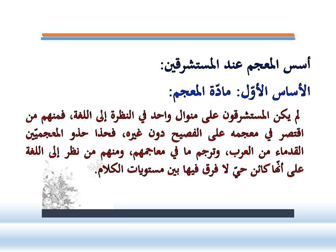 عرض- مناهج المستشرقين في الصناعة المعجميّة- جامع الراجحي ببريدة.ppt — صفحة 11