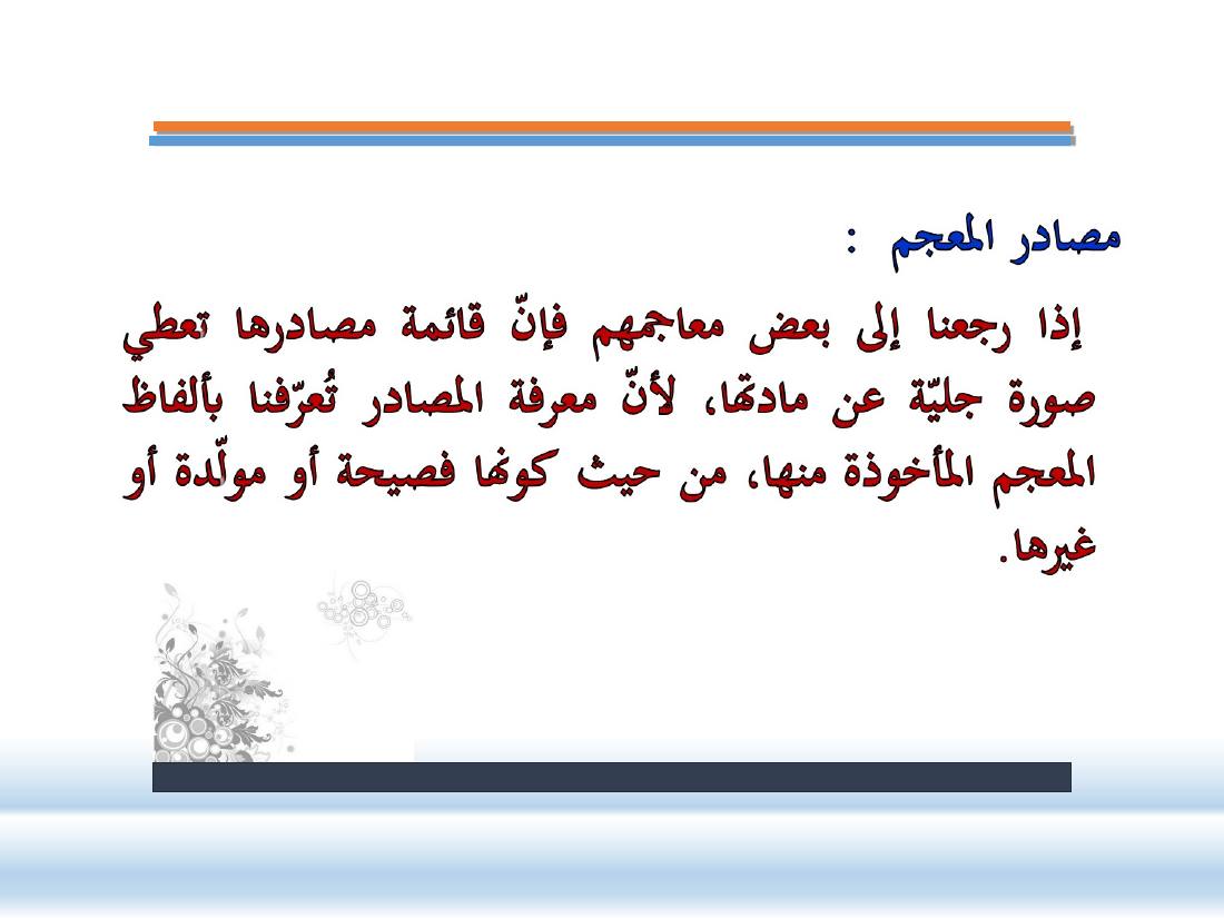 عرض- مناهج المستشرقين في الصناعة المعجميّة- جامع الراجحي ببريدة.ppt — صفحة 12