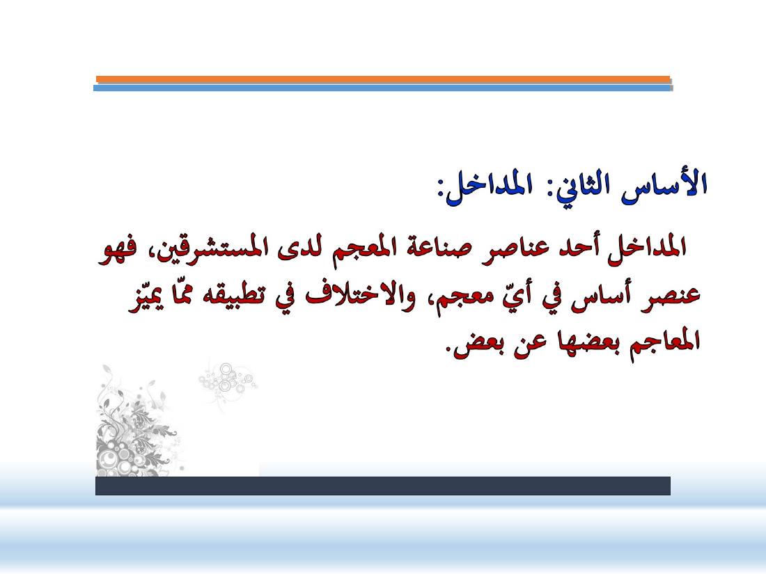 عرض- مناهج المستشرقين في الصناعة المعجميّة- جامع الراجحي ببريدة.ppt — صفحة 13