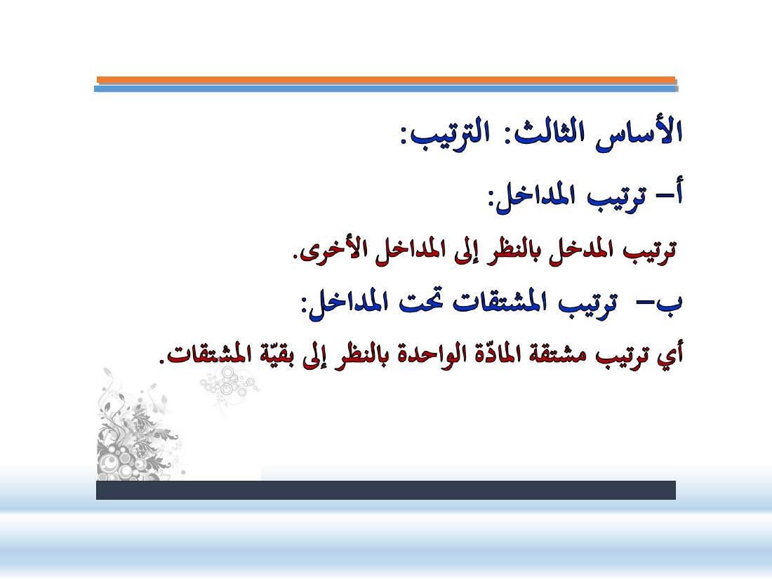 عرض- مناهج المستشرقين في الصناعة المعجميّة- جامع الراجحي ببريدة.ppt — صفحة 14