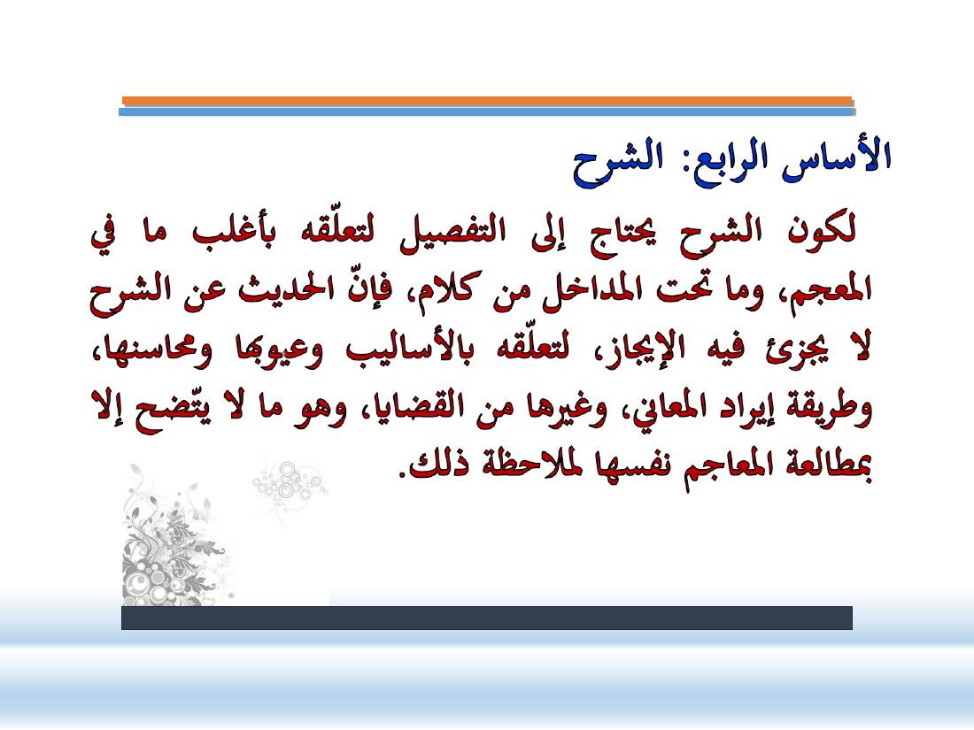 عرض- مناهج المستشرقين في الصناعة المعجميّة- جامع الراجحي ببريدة.ppt — صفحة 15