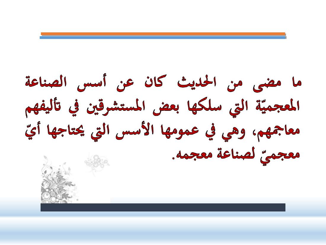 عرض- مناهج المستشرقين في الصناعة المعجميّة- جامع الراجحي ببريدة.ppt — صفحة 16