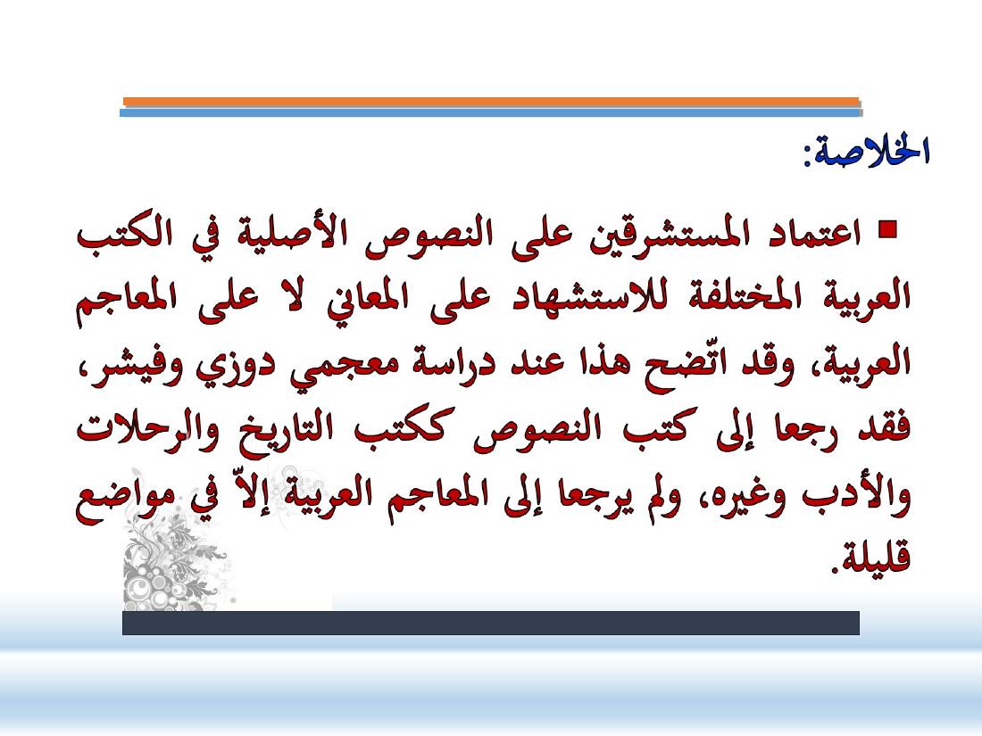 عرض- مناهج المستشرقين في الصناعة المعجميّة- جامع الراجحي ببريدة.ppt — صفحة 17