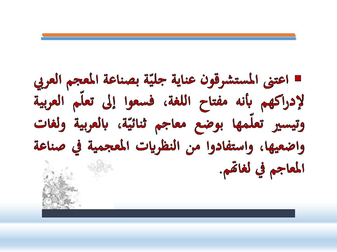 عرض- مناهج المستشرقين في الصناعة المعجميّة- جامع الراجحي ببريدة.ppt — صفحة 18