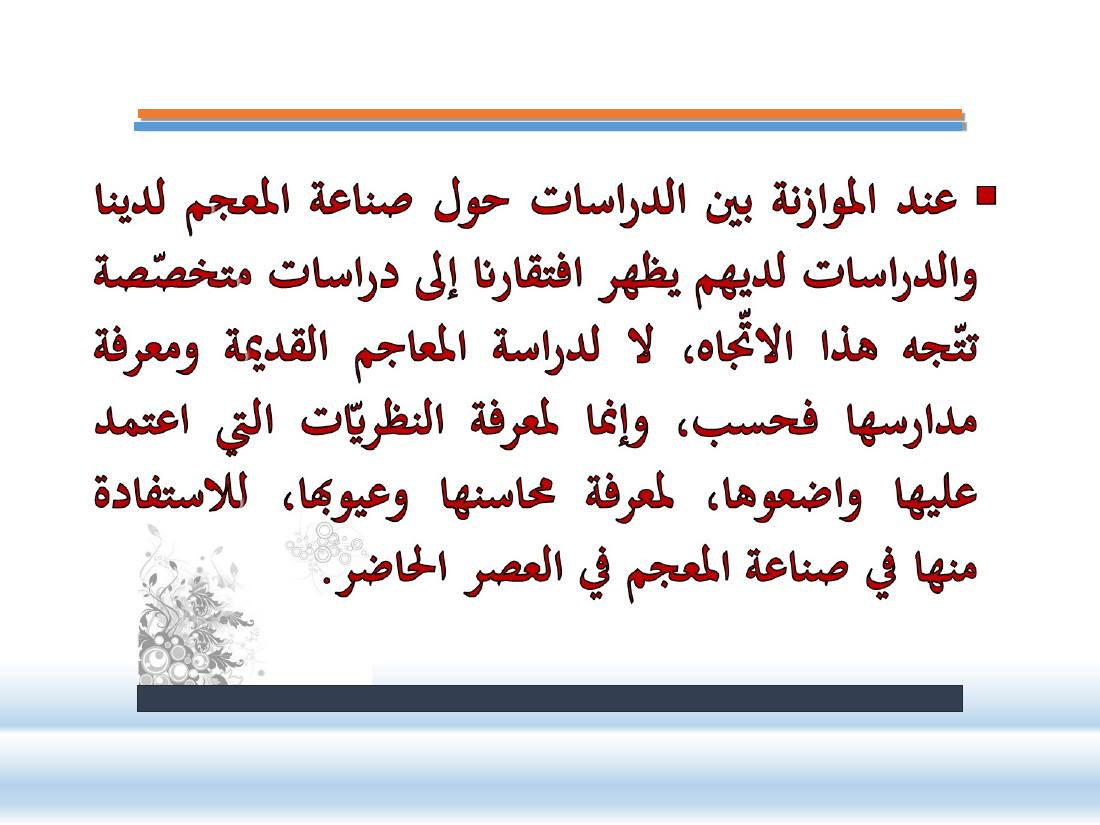 عرض- مناهج المستشرقين في الصناعة المعجميّة- جامع الراجحي ببريدة.ppt — صفحة 20
