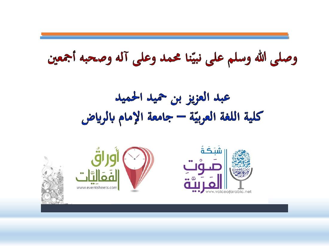عرض- مناهج المستشرقين في الصناعة المعجميّة- جامع الراجحي ببريدة.ppt — صفحة 21
