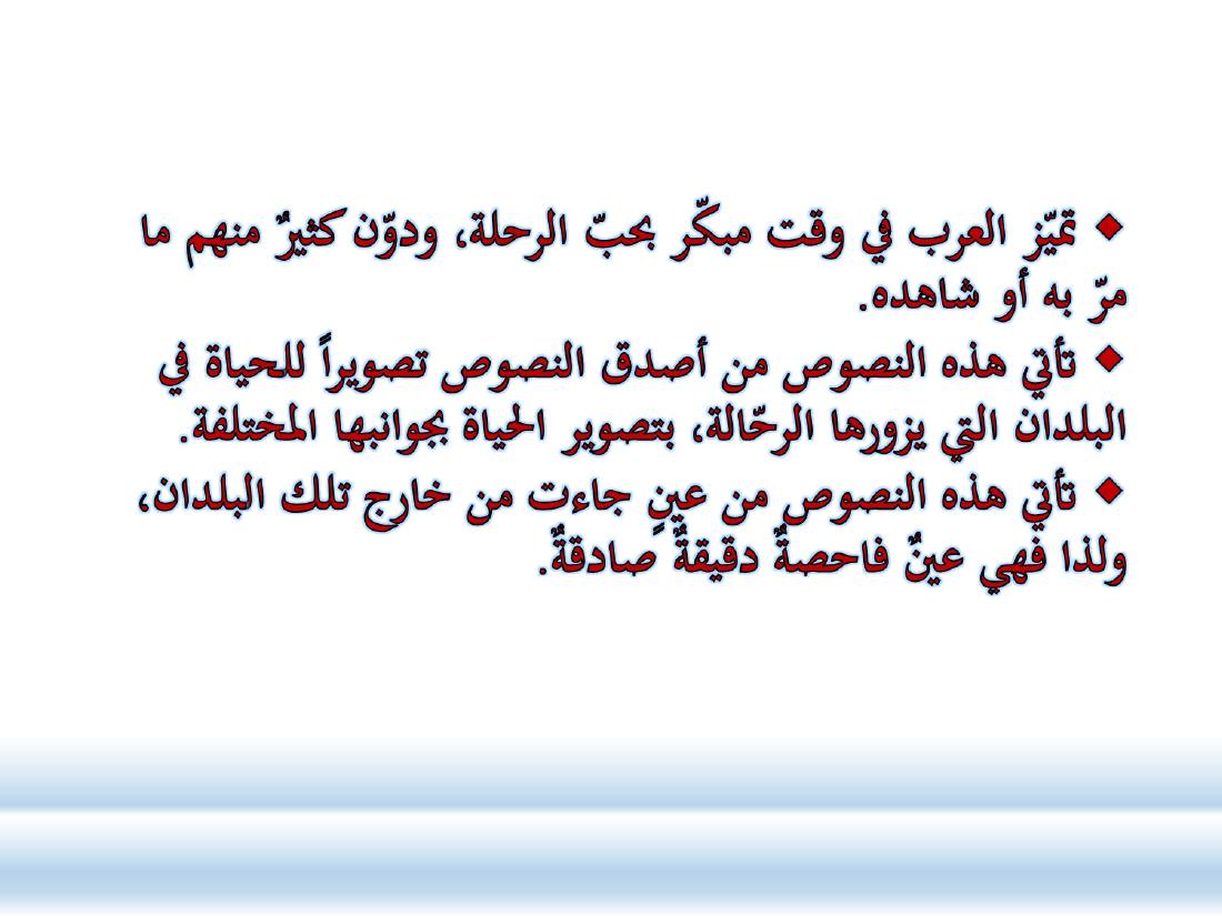 أدب الرحلة ميدانٌ رحبٌ لدراسة العربيّة المستعملة في البلدان.ppt — صفحة 2