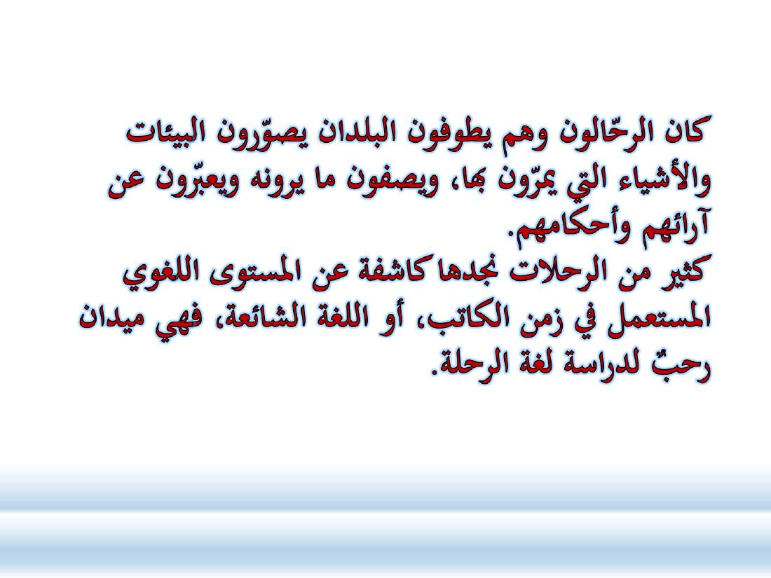 أدب الرحلة ميدانٌ رحبٌ لدراسة العربيّة المستعملة في البلدان.ppt — صفحة 3