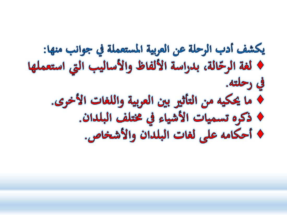 أدب الرحلة ميدانٌ رحبٌ لدراسة العربيّة المستعملة في البلدان.ppt — صفحة 4