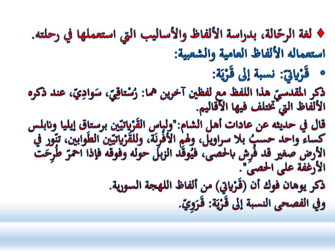 أدب الرحلة ميدانٌ رحبٌ لدراسة العربيّة المستعملة في البلدان.ppt — صفحة 5