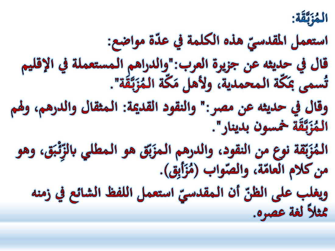 أدب الرحلة ميدانٌ رحبٌ لدراسة العربيّة المستعملة في البلدان.ppt — صفحة 8