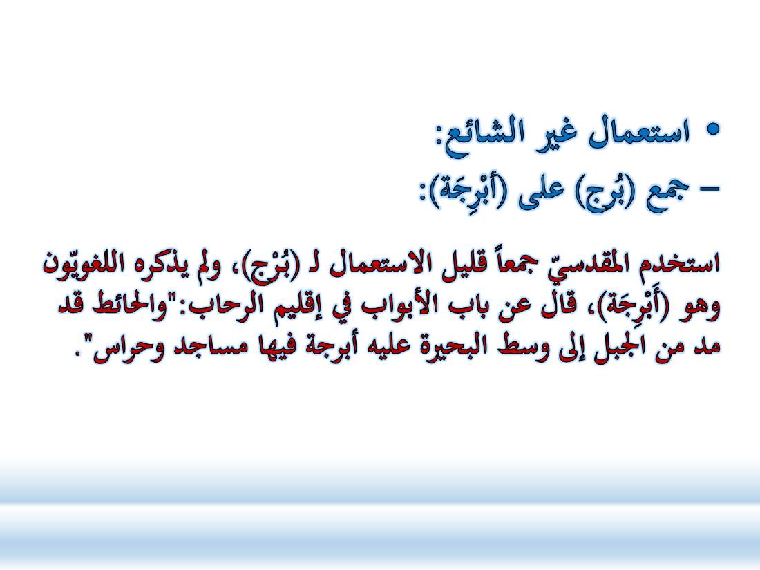 أدب الرحلة ميدانٌ رحبٌ لدراسة العربيّة المستعملة في البلدان.ppt — صفحة 11