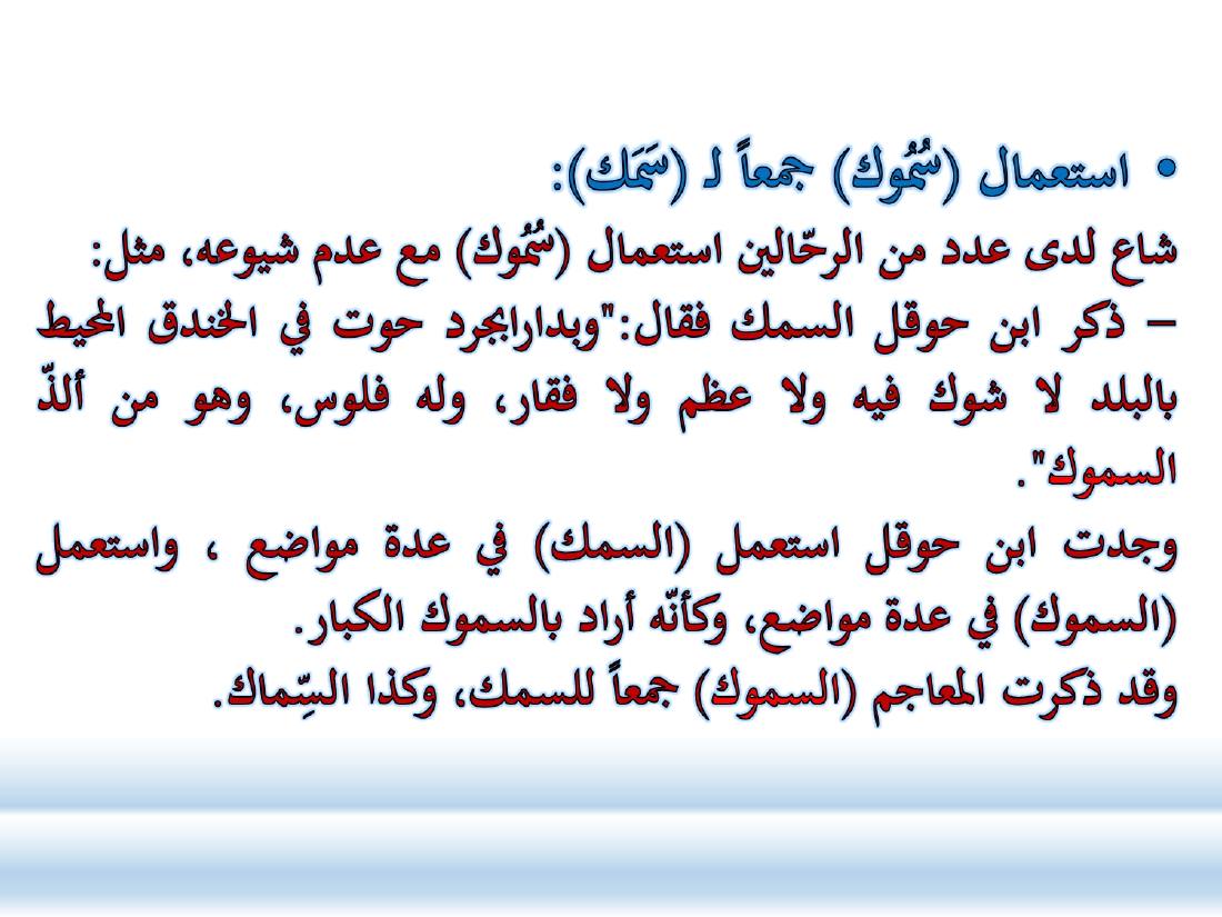 أدب الرحلة ميدانٌ رحبٌ لدراسة العربيّة المستعملة في البلدان.ppt — صفحة 13