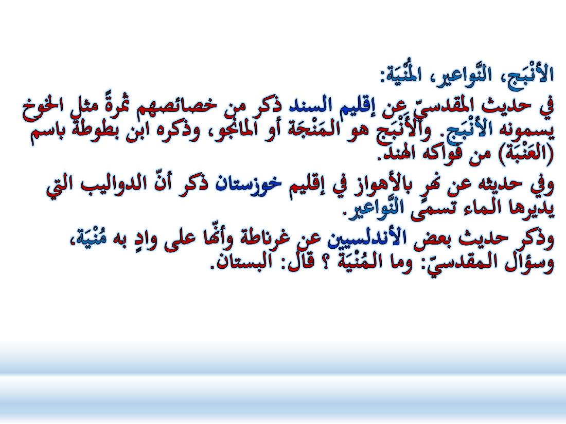 أدب الرحلة ميدانٌ رحبٌ لدراسة العربيّة المستعملة في البلدان.ppt — صفحة 24